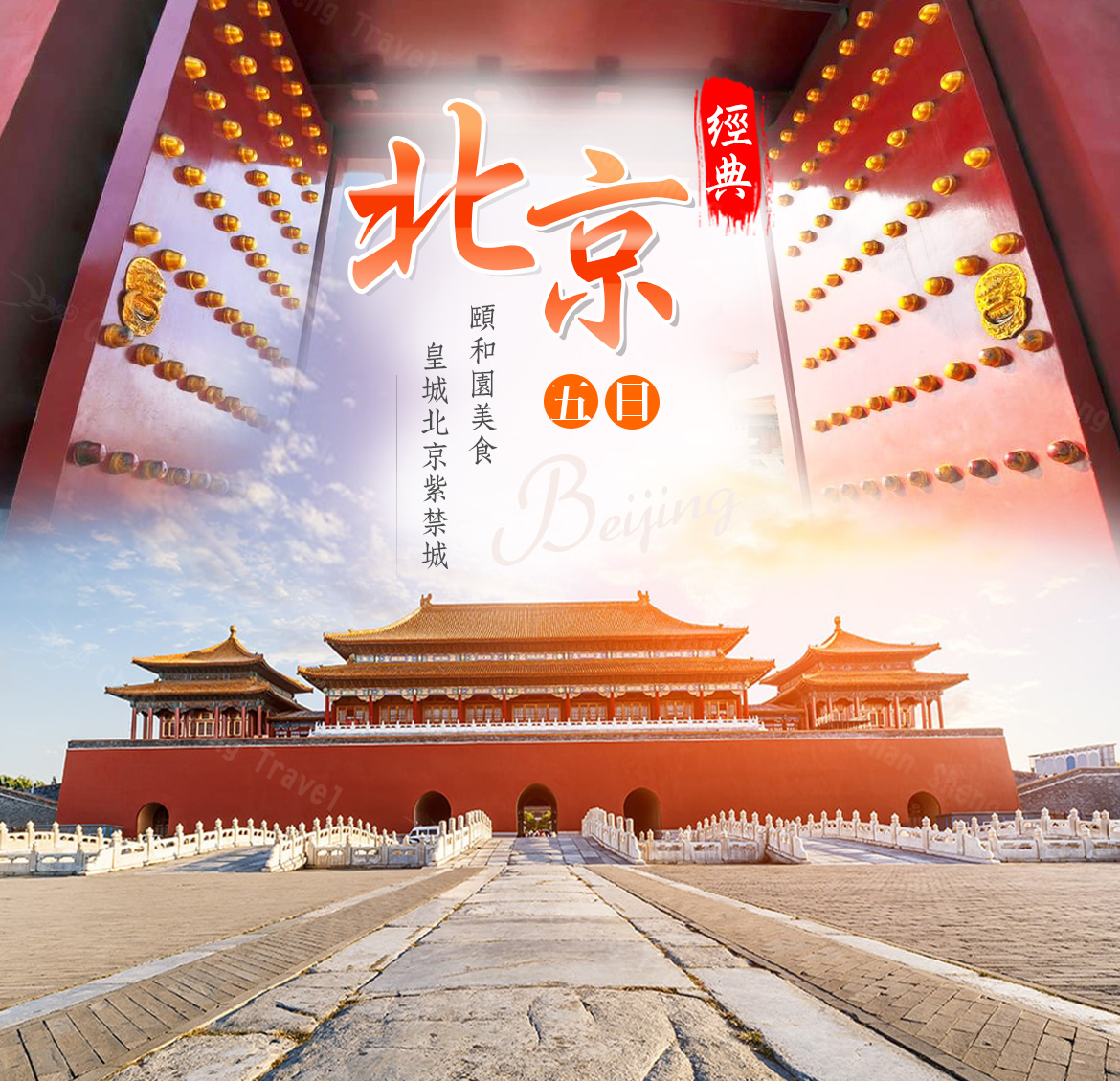 玩展北京】皇城北京紫禁城．頤和園美食5日-展笙國際旅行社