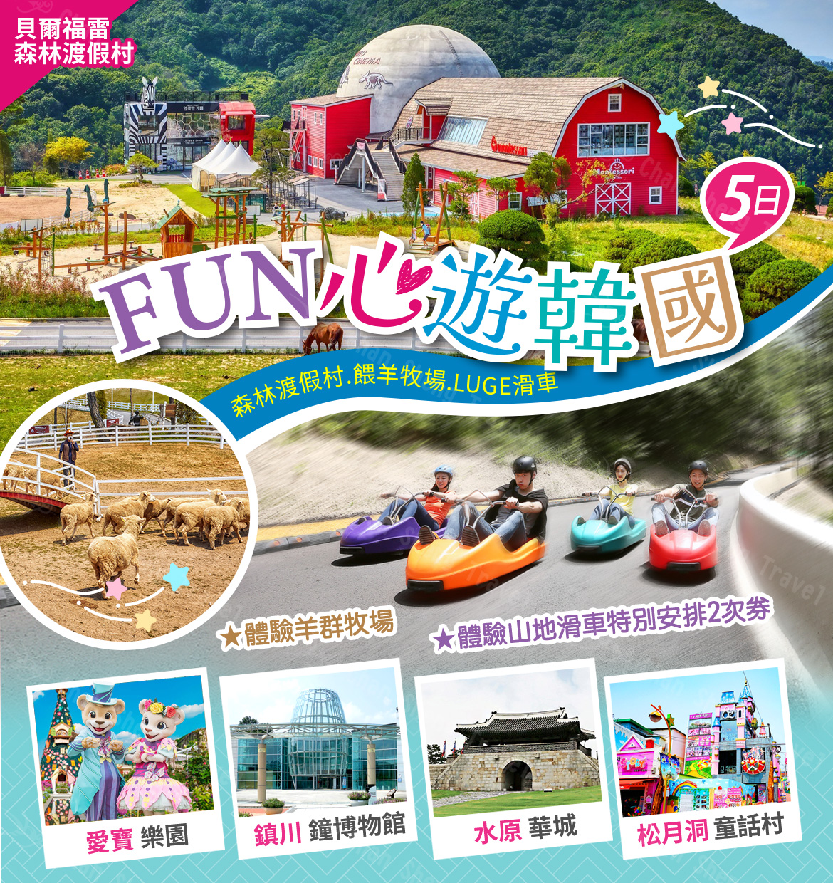 【FUN心遊韓國】森林渡假村.餵羊牧場.LUGE滑車.愛寶樂園五日(不走人蔘保肝)